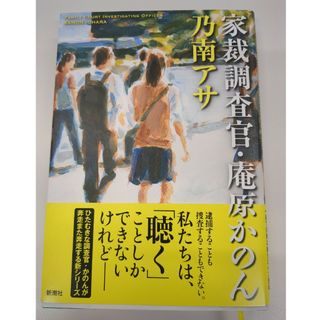 家裁調査官・庵原かのん(文学/小説)