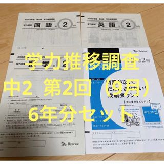 再入荷 学力推移調査 中2第2回 2022〜2015年(8年分)ベネッセ | www