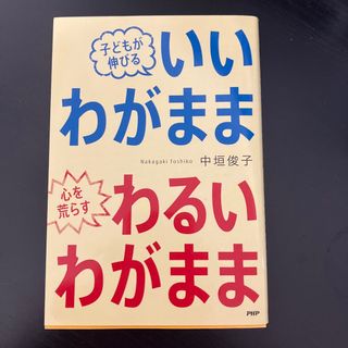 子どもが伸びるいいわがまま心を荒らすわるいわがまま(その他)