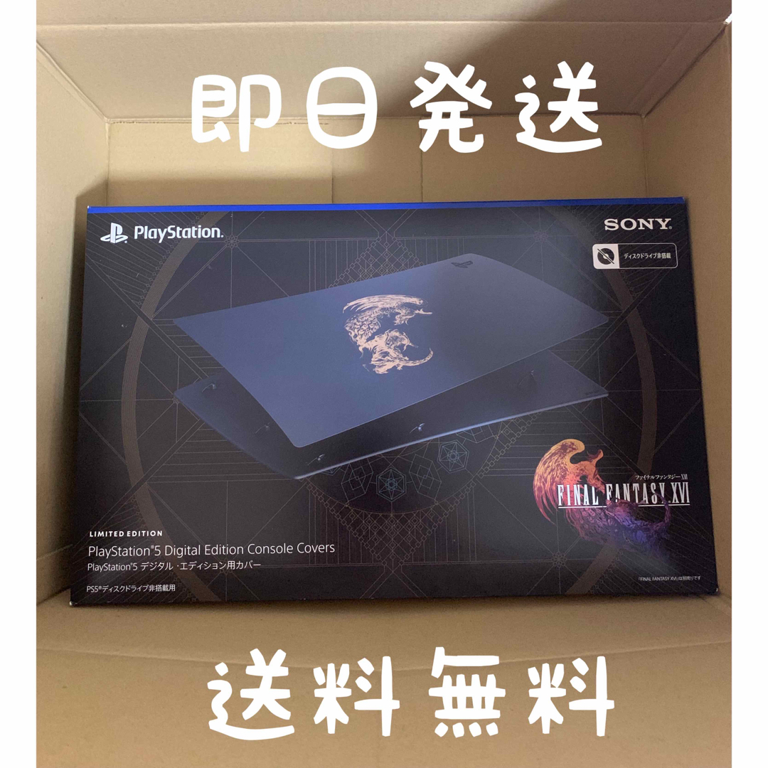 新品】PS5 デジタル・エディション用 カバー FF16リミテッド