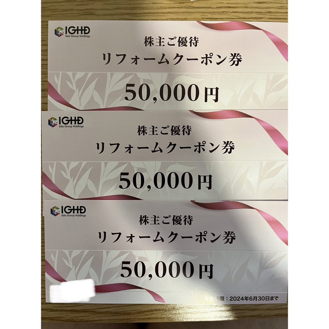 飯田グループホールディングス 株主優待券50,000円分 割引券