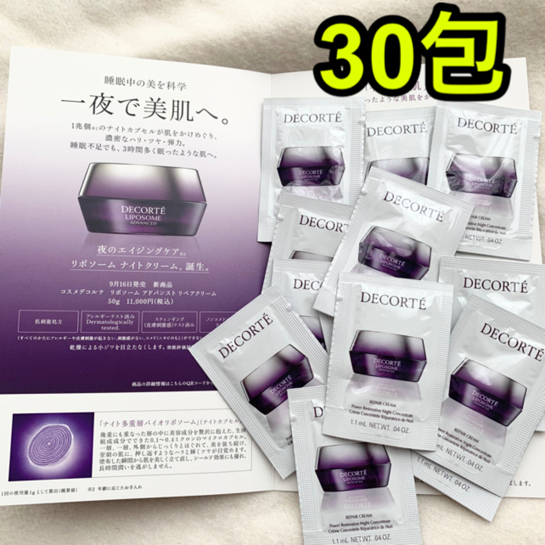 COSME DECORTE - コスメデコルテ リポソーム アドバンスト リペア
