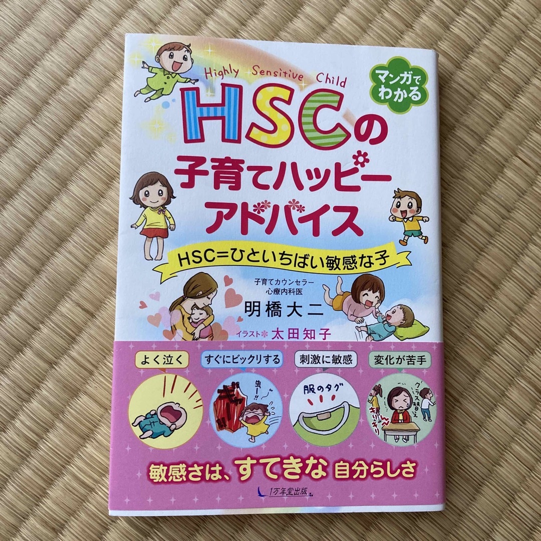 年間ランキング6年連続受賞】 HSCの子育てハッピーアドバイス HSC=ひといちばい敏感な子