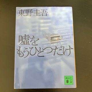 嘘をもうひとつだけ(その他)