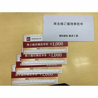 あさくま 株主優待 4000円分（1000円券×4枚）(レストラン/食事券)