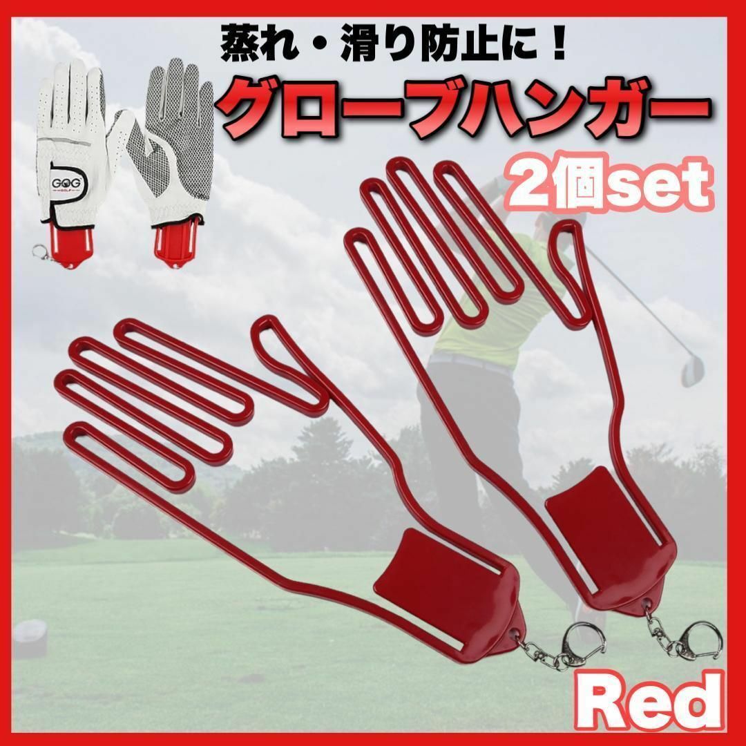 ゴルフ　赤　グローブ　KMSS's　手袋　ハンガー　2個　by　形崩れ　野球の通販　バイク　フィッシング　shop　｜ラクマ