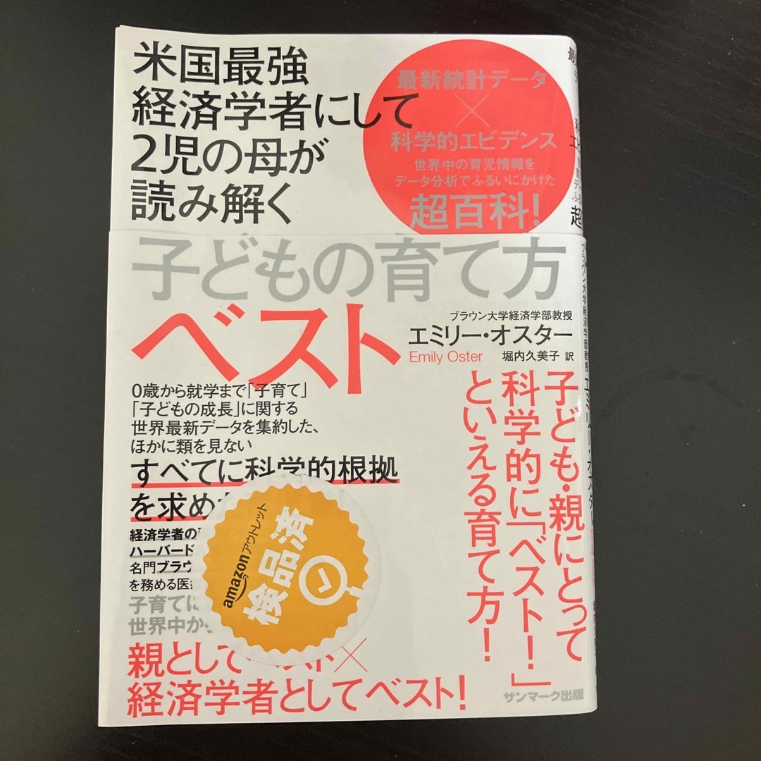 米国最強経済学者にして２児の母が読み解く子どもの育て方ベスト エンタメ/ホビーの雑誌(結婚/出産/子育て)の商品写真