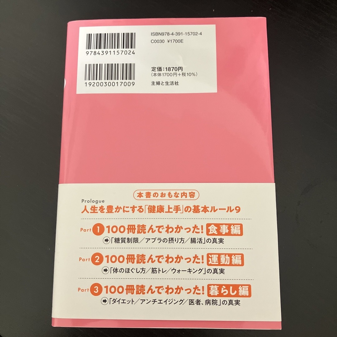 「ベストセラー健康書」１００冊を読んでわかった健康法の真実 エンタメ/ホビーの本(健康/医学)の商品写真