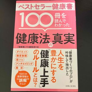 「ベストセラー健康書」１００冊を読んでわかった健康法の真実(健康/医学)