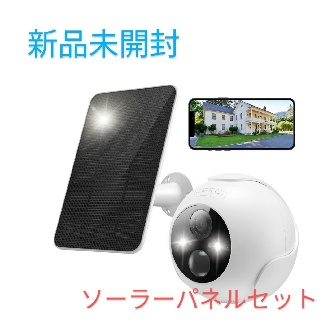 SwitchBot スイッチボット 防犯カメラ 屋外カメラ ソーラーパネルセット