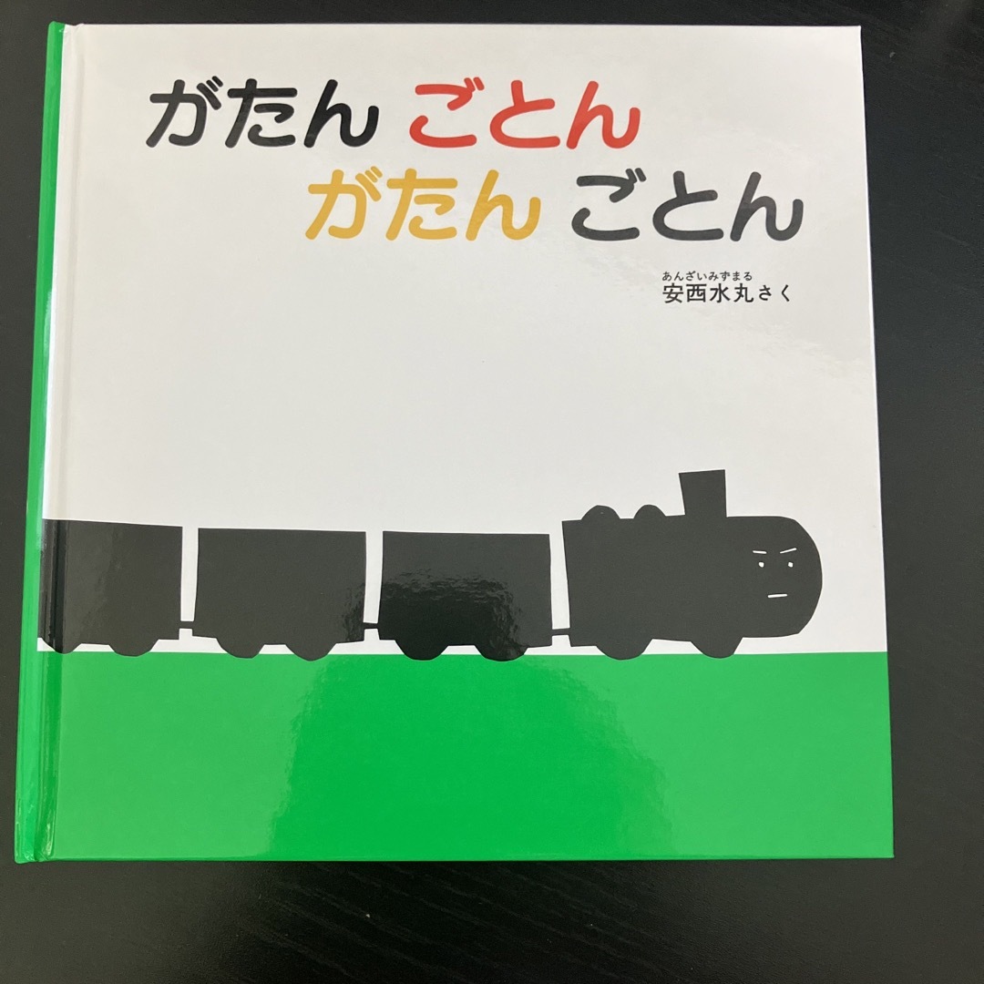 がたんごとん　& おひさまあはは エンタメ/ホビーの本(絵本/児童書)の商品写真