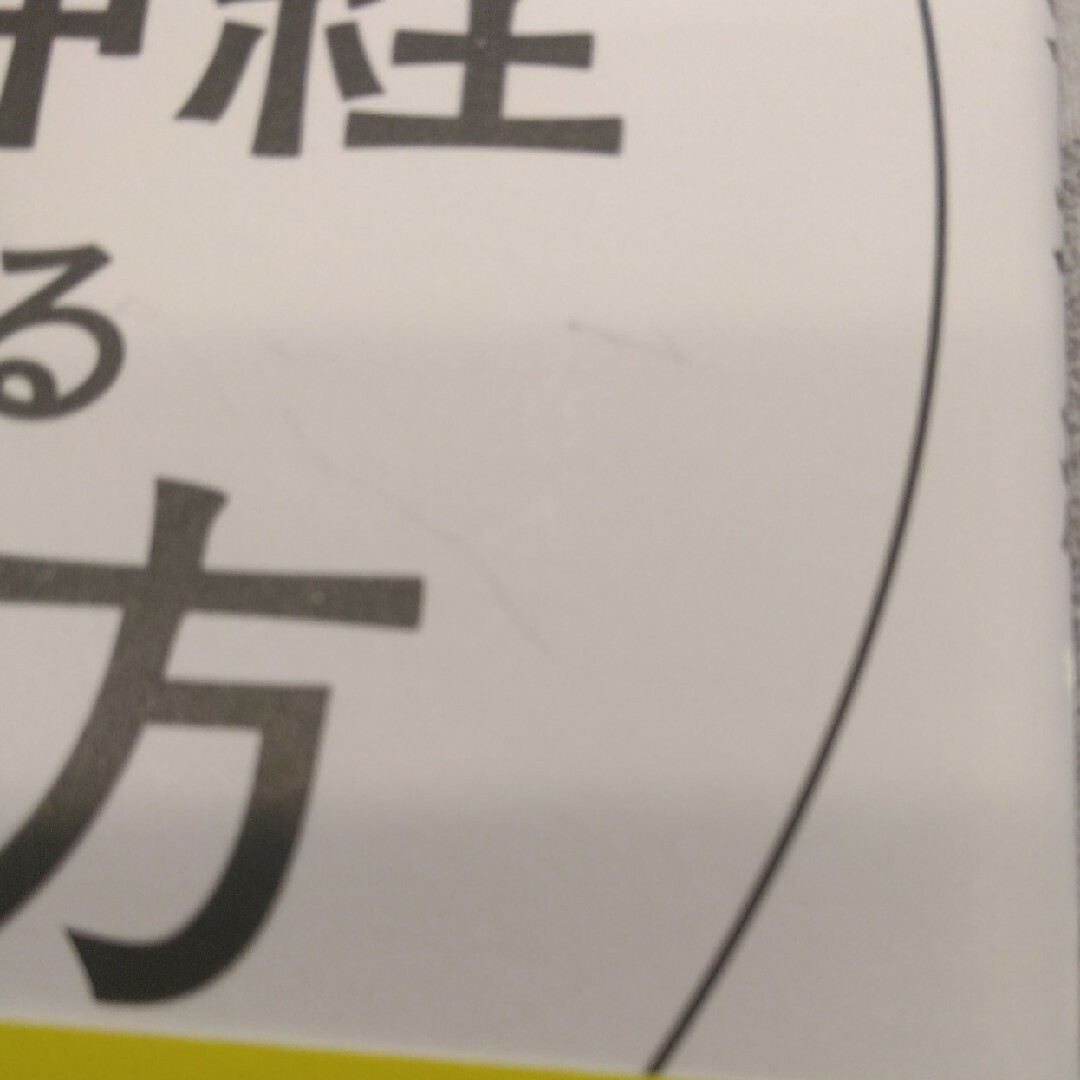 医者がやっている自律神経を整える働き方 エンタメ/ホビーの本(健康/医学)の商品写真