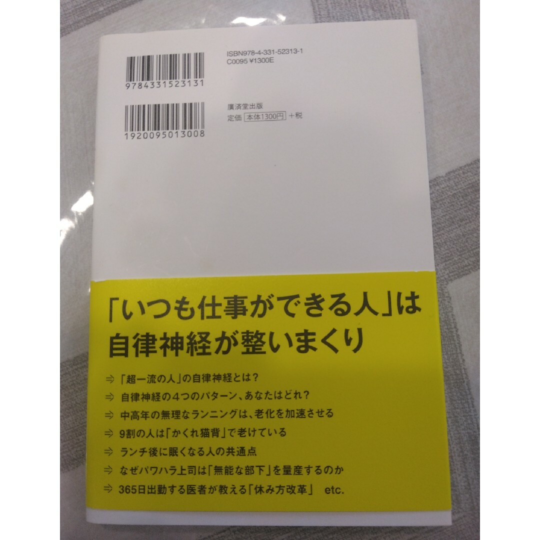 医者がやっている自律神経を整える働き方 エンタメ/ホビーの本(健康/医学)の商品写真