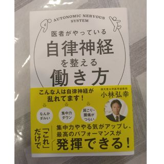 医者がやっている自律神経を整える働き方(健康/医学)