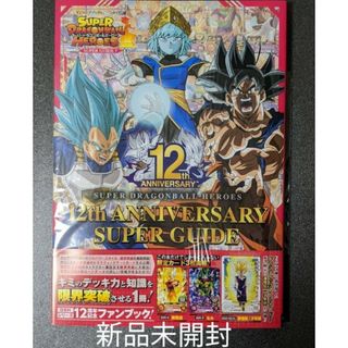 ドラゴンボール(ドラゴンボール)のスーパードラゴンボールヒーローズ 12th アニバーサリー スーパーガイド(趣味/スポーツ)