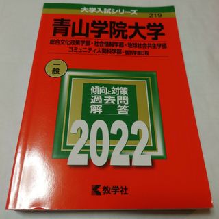 青山学院大学（総合文化政策学部・社会情報学部・地球社会共生学部・コミュニティ人間(語学/参考書)