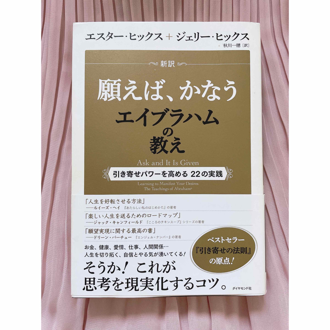 《美品》新訳願えば、かなうエイブラハムの教え 引き寄せパワ－を高める２２の実践 エンタメ/ホビーの本(その他)の商品写真