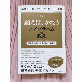 《美品》新訳願えば、かなうエイブラハムの教え 引き寄せパワ－を高める２２の実践(その他)