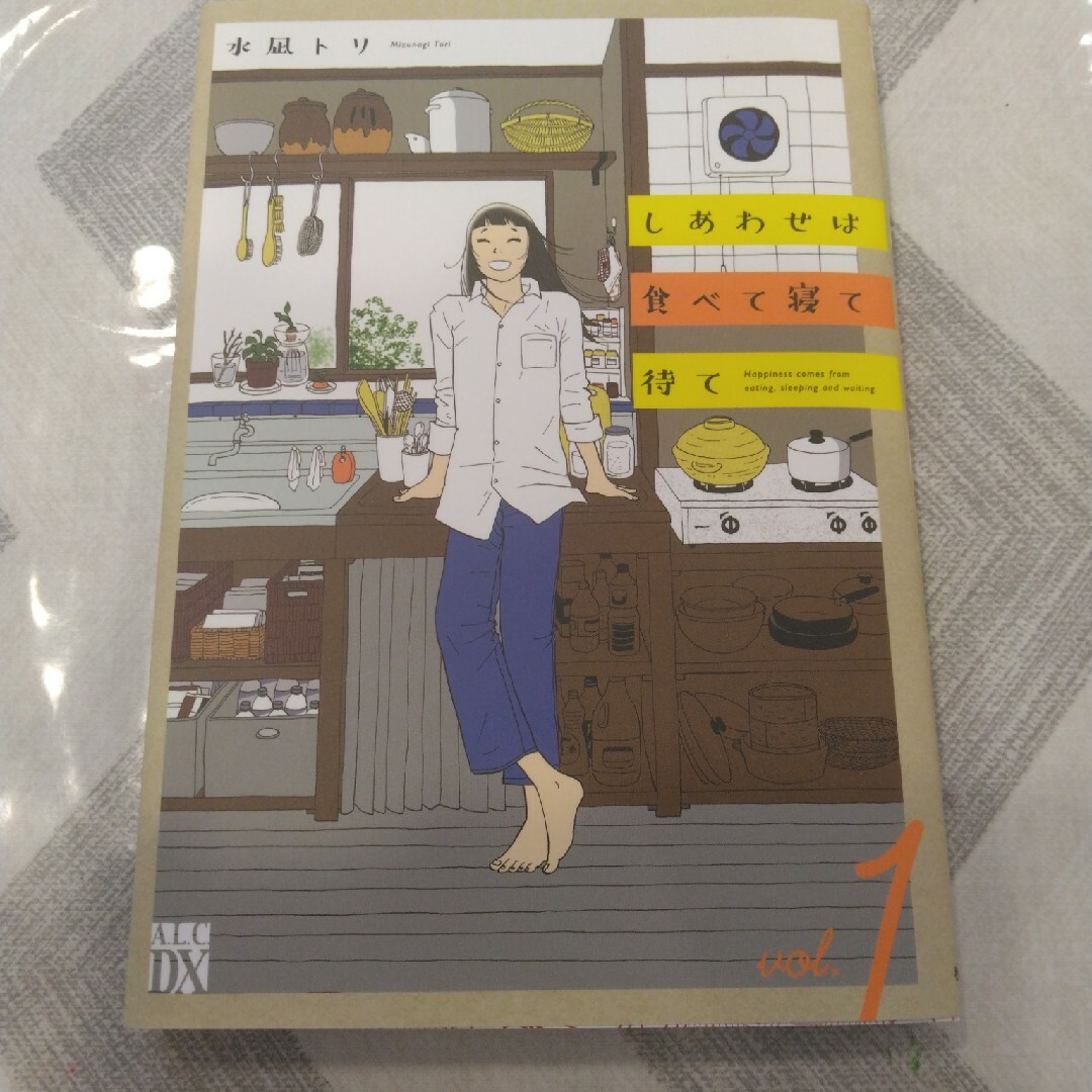 秋田書店(アキタショテン)のしあわせは食べて寝て待て １ エンタメ/ホビーの漫画(その他)の商品写真