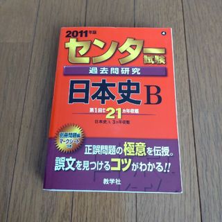 センタ－試験過去問研究 日本史Ｂ ２０１１の通販 by りんごK's shop ...