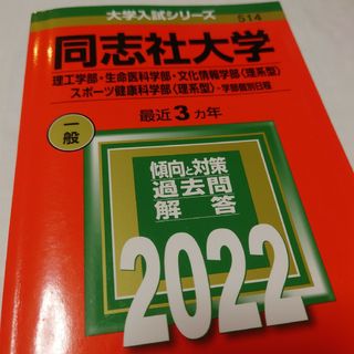 同志社大学（理工学部・生命医科学部・文化情報学部〈理系型〉・スポーツ健康科学部〈(語学/参考書)