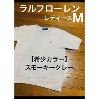 ラルフローレン(Ralph Lauren)の【希少カラー スモーキーグレー】 ラルフローレン 半袖 ニット NO1300(ニット/セーター)