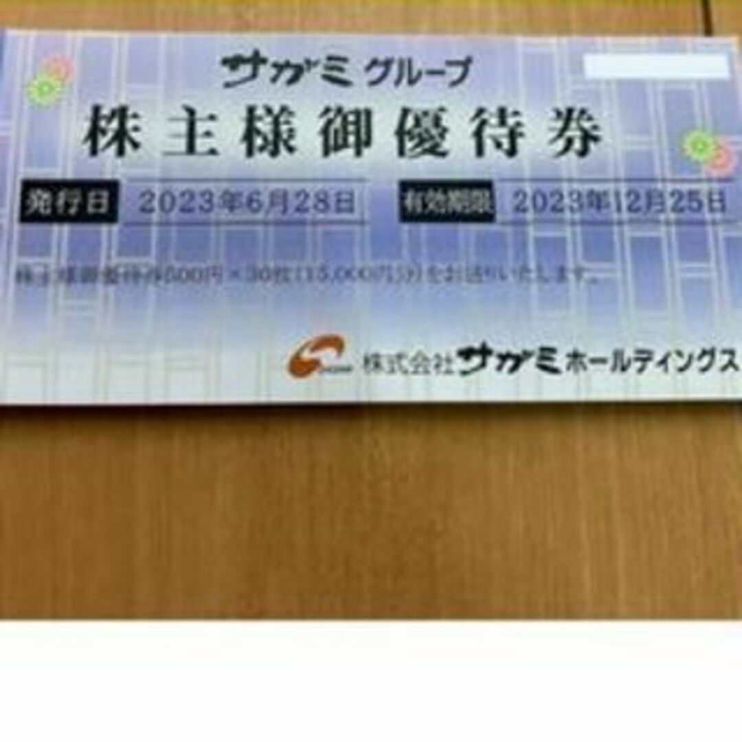 大特価低価 みんみん様専用 サガミチェーン 株主優待 15,000円分 味の