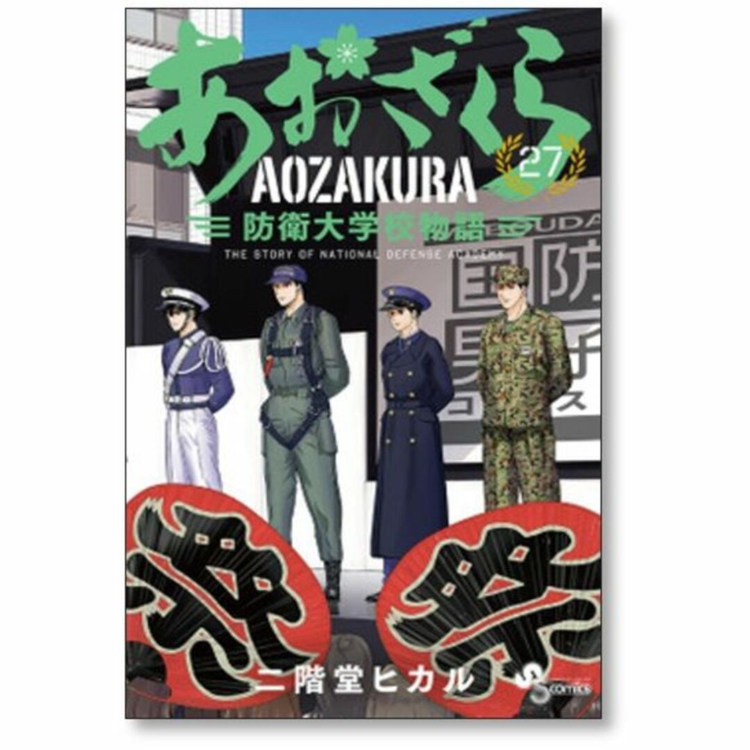 あおざくら 防衛大学校物語 二階堂ヒカル [1-28巻 コミックセット/未