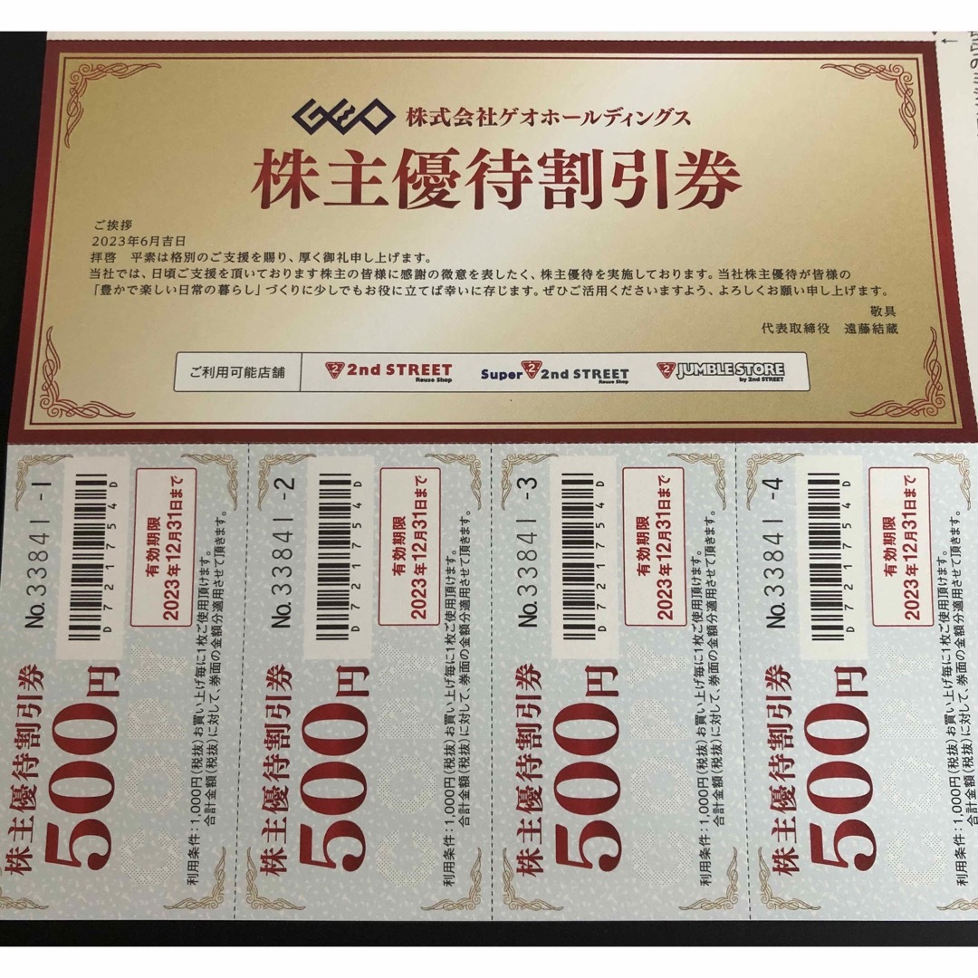 【最新・匿名配送無料】8,000円分　ゲオホールディングス株主優待割引券