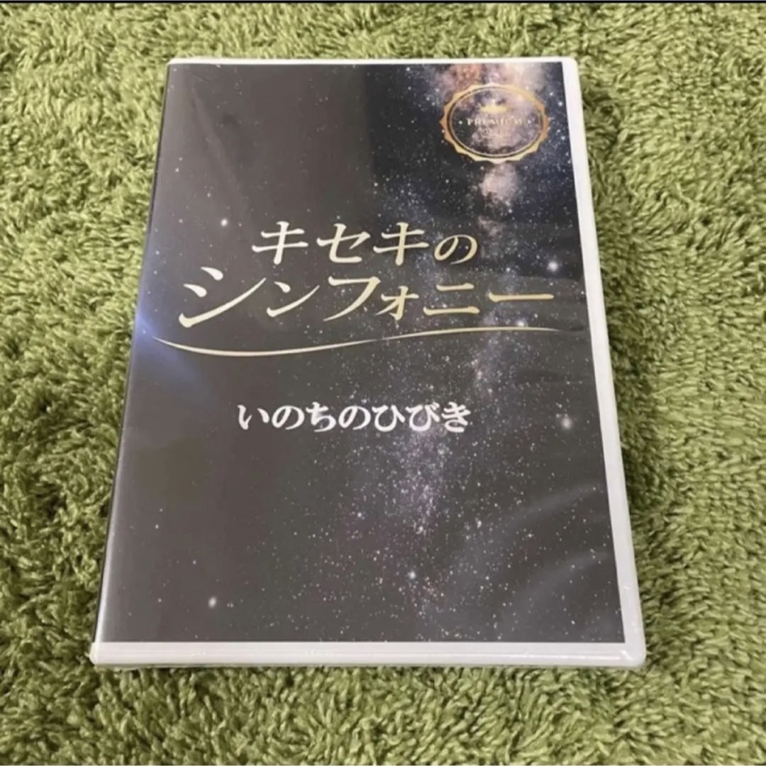 【3枚 新品未開封】キセキのシンフォニーCD いのちのひびき 再生 優しさ 明聴