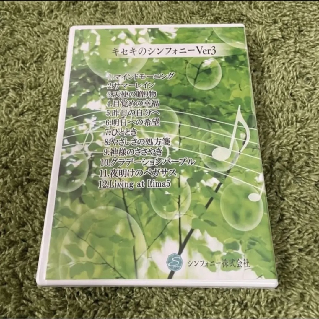 【3枚 新品未開封】キセキのシンフォニーCD いのちのひびき 再生 優しさ 明聴