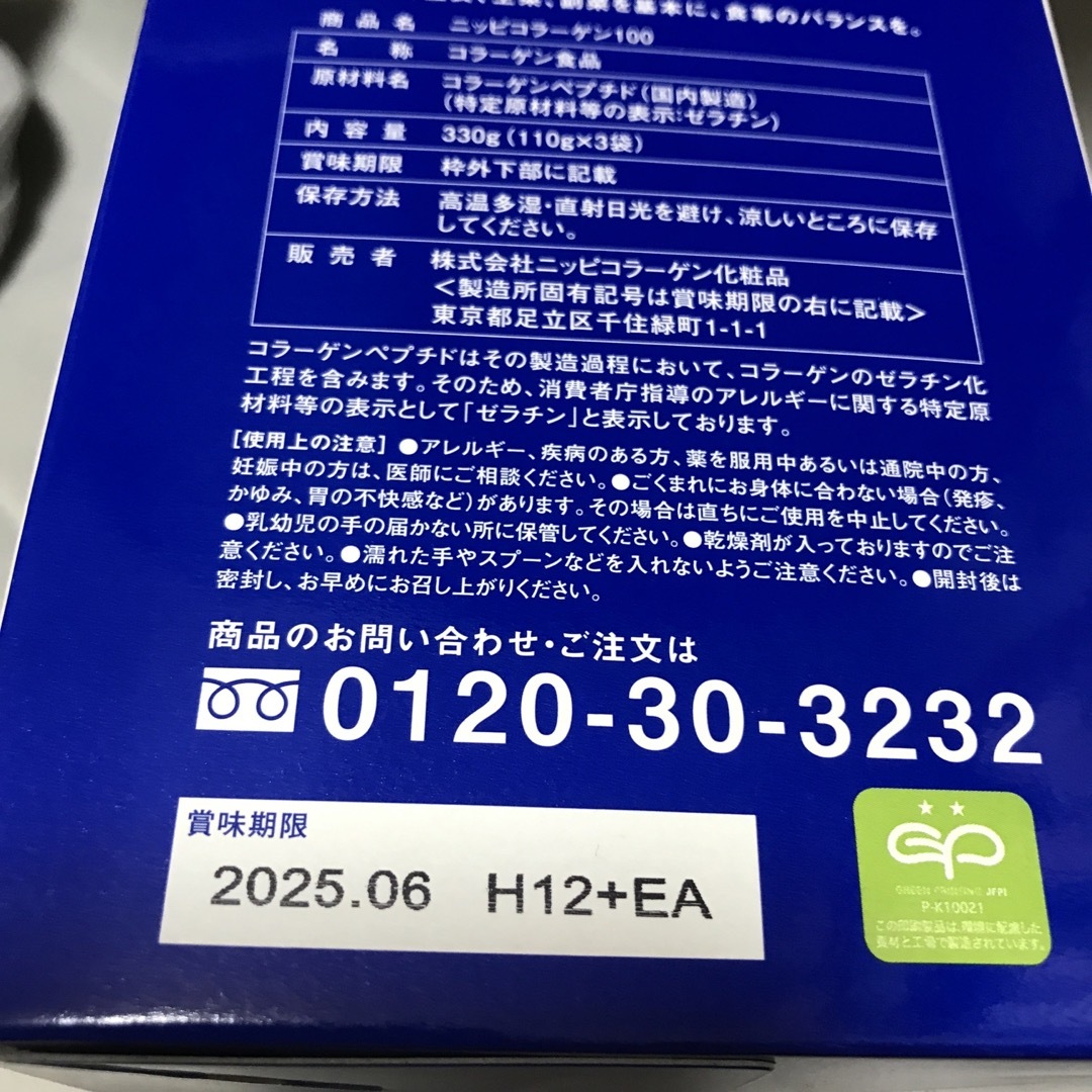 ニッピコラーゲン100 3箱　　　　　　新品未開封品　(110g×9袋)