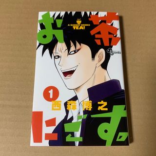 お茶にごす。 １(少年漫画)