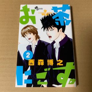 お茶にごす。 ２(少年漫画)