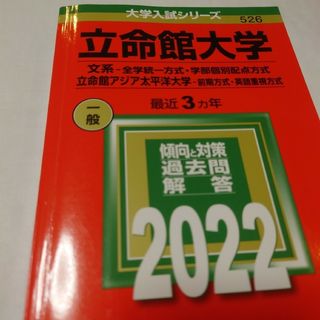 立命館大学（文系－全学統一方式・学部個別配点方式）／立命館アジア太平洋大学（前期(語学/参考書)