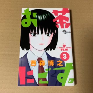 お茶にごす。 ３(少年漫画)