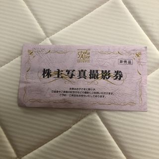 スタジオアリス 株主写真撮影券 株主優待(その他)