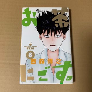 お茶にごす。 ６(少年漫画)