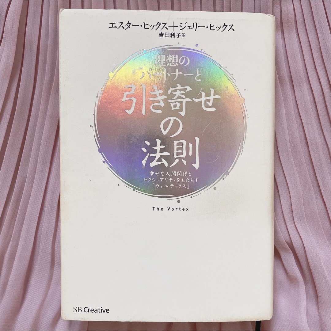 理想のパ－トナ－と引き寄せの法則 幸せな人間関係とセクシュアリティをもたらす「ヴ エンタメ/ホビーの本(ビジネス/経済)の商品写真