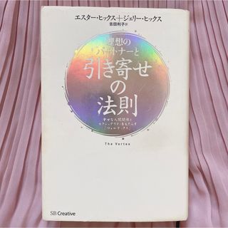 理想のパ－トナ－と引き寄せの法則 幸せな人間関係とセクシュアリティをもたらす「ヴ(ビジネス/経済)