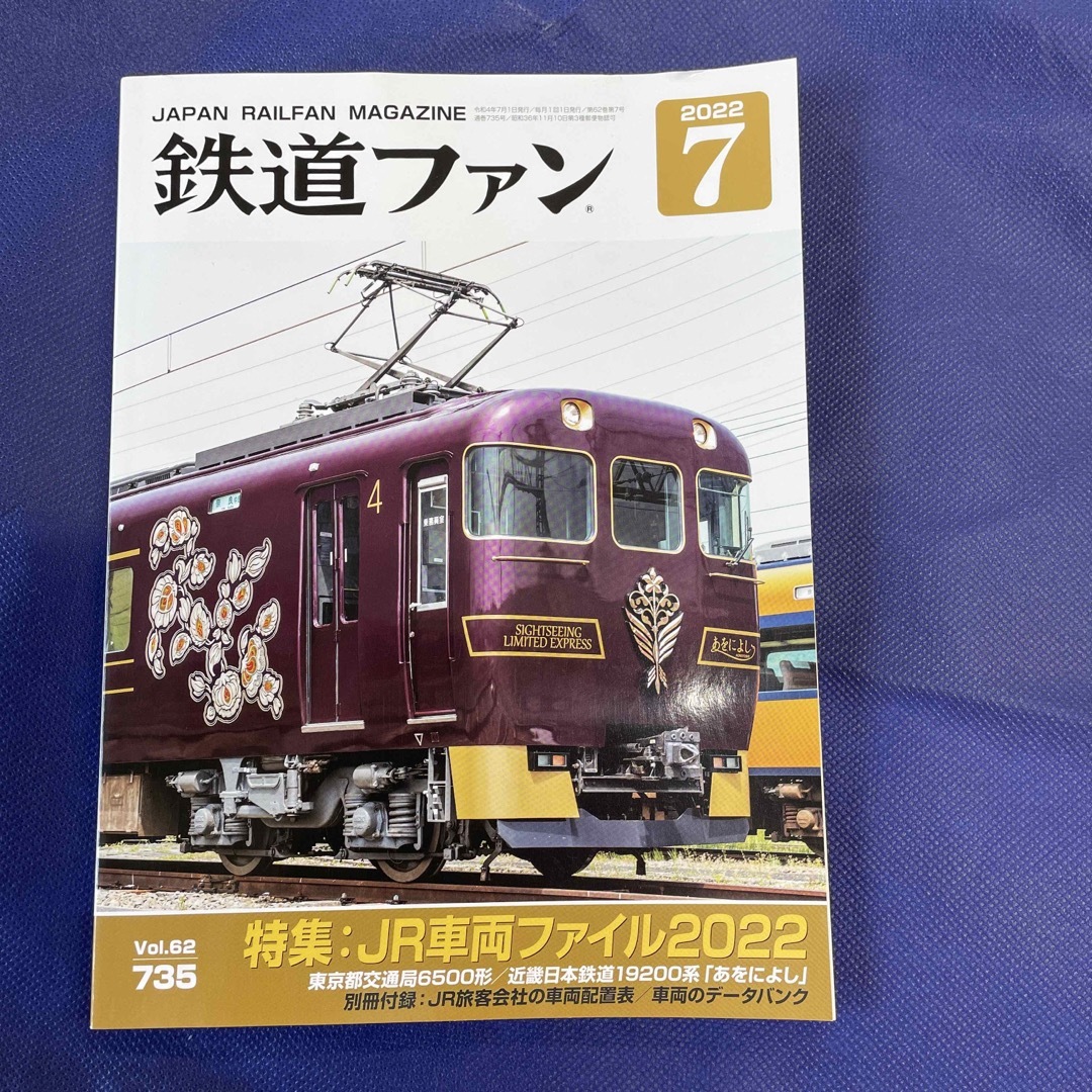 鉄道ファン 2022年 07月号 エンタメ/ホビーの雑誌(専門誌)の商品写真