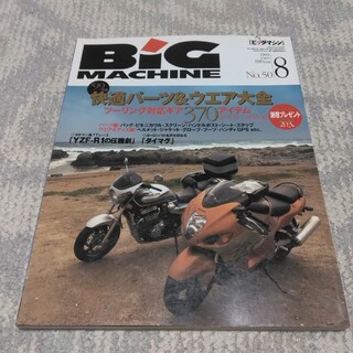 バイク雑誌　ビッグマシン1999年8月号(車/バイク)