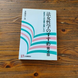 法女性学のすすめ 女性からの法律への問いかけ 第４版(その他)