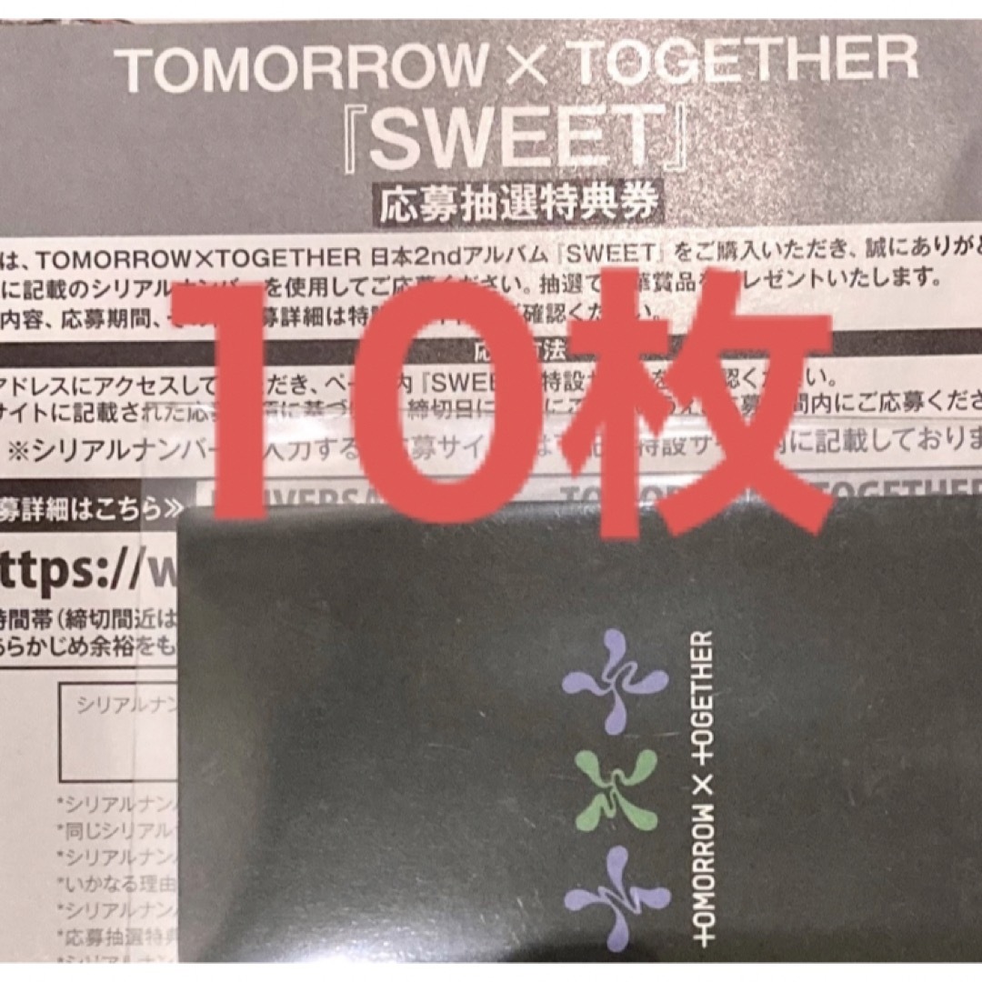 TXT sweet 未使用 シリアル 10枚 匿名配送 即日発送可K-POP/アジア