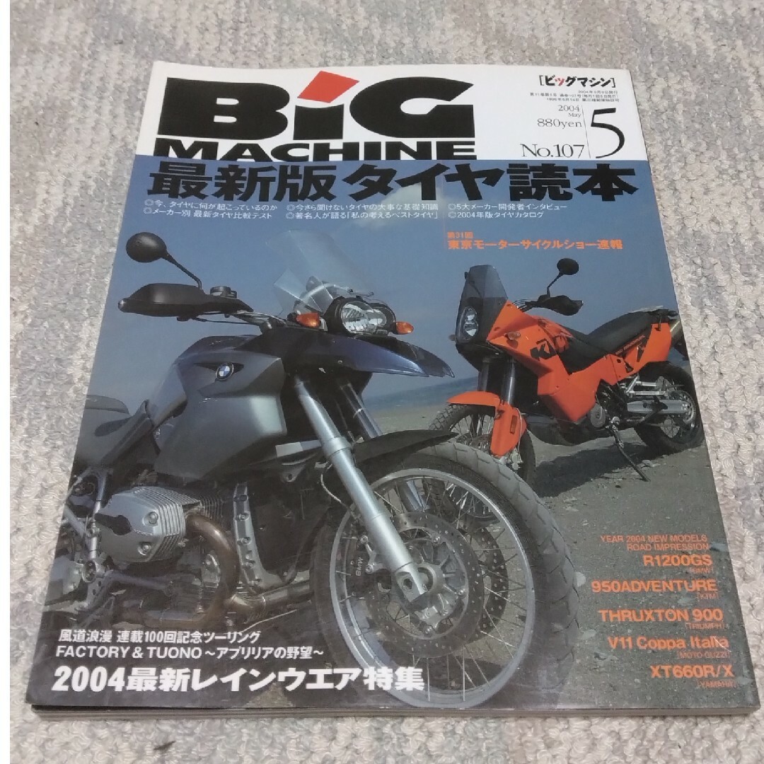 バイク雑誌　ビッグマシン2004年5月号 エンタメ/ホビーの雑誌(車/バイク)の商品写真