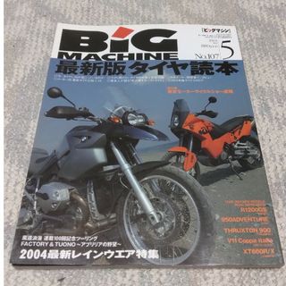 バイク雑誌　ビッグマシン2004年5月号(車/バイク)