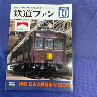 鉄道ファン 2022年 10月号(専門誌)