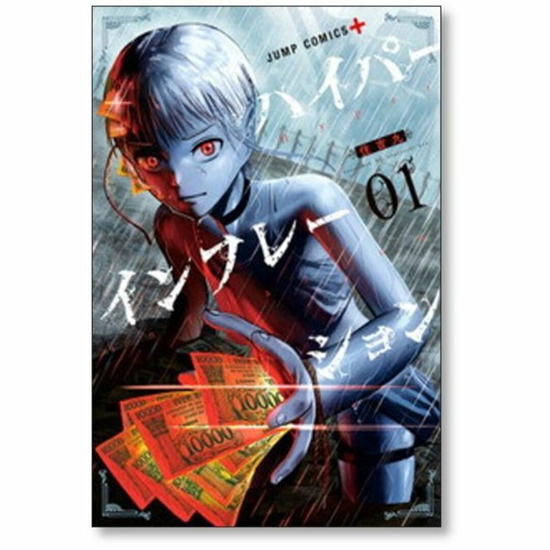 ハイパーインフレーション 住吉九 [1-6巻 漫画全巻セット/完結 ハイパーインフレーション 住吉九 [1-6巻 漫画全巻セット/完結