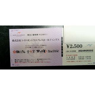 最新　ライドオンエクスプレス株主優待券　2500円(フード/ドリンク券)