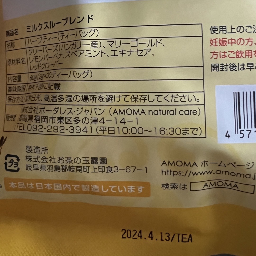 AMOMA(アモーマ)のミルクスルーブレンド キッズ/ベビー/マタニティの授乳/お食事用品(その他)の商品写真